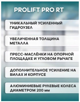 рохли prolift pro